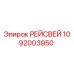 1092003950 РЕЙСВЕЙ Epiroc
