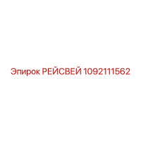 1092111562 РЕЙСВЕЙ Epiroc