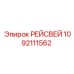 1092111562 РЕЙСВЕЙ Epiroc