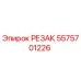 5575701226 РЕЗАК Epiroc