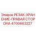 4700663227 РЕЗАК-ХРАНЕНИЕ-ПРАВАЯ СТОРОНА (Epiroc)