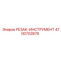 4700702878 РЕЗАК-ИНСТРУМЕНТ (Epiroc)