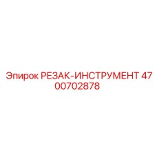 4700702878 РЕЗАК-ИНСТРУМЕНТ (Epiroc)