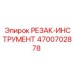 4700702878 РЕЗАК-ИНСТРУМЕНТ (Epiroc)