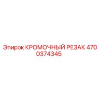 4700374345 КРОМОЧНЫЙ РЕЗАК Epiroc