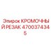 4700374345 КРОМОЧНЫЙ РЕЗАК Epiroc