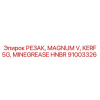 91003326 РЕЗАК, MAGNUM V, KERF 5G, MINEGREASE HNBR Epiroc