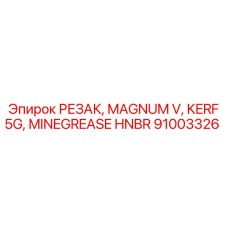 91003326 РЕЗАК, MAGNUM V, KERF 5G, MINEGREASE HNBR Epiroc