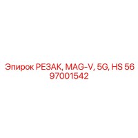 5697001542 РЕЗАК, MAG-V, 5G, HS Epiroc