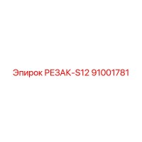 91001781 РЕЗАК-S12 Epiroc