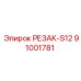 91001781 РЕЗАК-S12 Epiroc