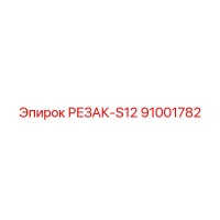 91001782 РЕЗАК-S12 Epiroc