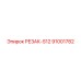 91001782 РЕЗАК-S12 Epiroc