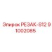 91002085 РЕЗАК-S12 Epiroc