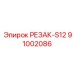 91002086 РЕЗАК-S12 Epiroc