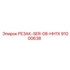 91000638 РЕЗАК-SER-08-HH1X Epiroc