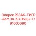 91000690 РЕЗАК-ТИГР-АКУЛА-КОЛЬЦО-17 Epiroc
