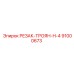91000673 РЕЗАК-ТРОЯН-H-4 Epiroc