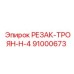 91000673 РЕЗАК-ТРОЯН-H-4 Epiroc