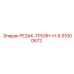 91000672 РЕЗАК-ТРОЯН-H-6 Epiroc