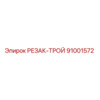 91001572 РЕЗАК-ТРОЙ Epiroc