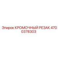 4700378303 КРОМОЧНЫЙ РЕЗАК Epiroc