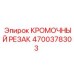 4700378303 КРОМОЧНЫЙ РЕЗАК Epiroc