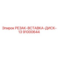 91000644 РЕЗАК-ВСТАВКА-ДИСК-13 Epiroc