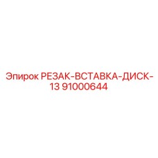 91000644 РЕЗАК-ВСТАВКА-ДИСК-13 Epiroc