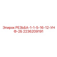 2236209191 РЕЗЬБА-1-1-5-16-12-УНФ-2Б by Epiroc