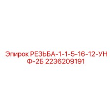 2236209191 РЕЗЬБА-1-1-5-16-12-УНФ-2Б by Epiroc