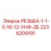 Прецизионная резьба 1-5/16-12 UNF Epiroc артикул 2236209191