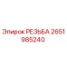 2651985240 РЕЗЬБА Epiroc