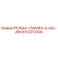 9753212328 РЕЗЬБА-СМАЗКА-5-GAL-J89 Epiroc