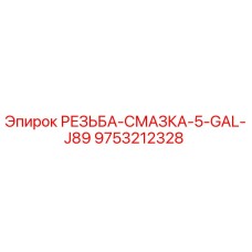 Смазка Epiroc 9753212328 для резьбовых соединений бурового оборудования