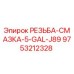 Смазка Epiroc 9753212328 для резьбовых соединений бурового оборудования