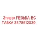 Ремонтная резьбовая вставка UNC 3/4