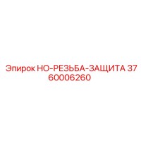 3760006260 HO-РЕЗЬБА-ЗАЩИТА Epiroc