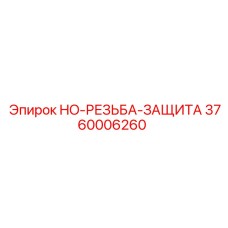 3760006260 HO-РЕЗЬБА-ЗАЩИТА Epiroc