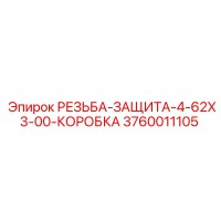 3760011105 РЕЗЬБА-ЗАЩИТА-4-62X3-00-КОРОБКА Epiroc