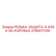 3760011105 РЕЗЬБА-ЗАЩИТА-4-62X3-00-КОРОБКА Epiroc