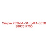 3867617700 РЕЗЬБА-ЗАЩИТА-86T6 Epiroc