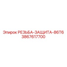 Защита резьбы буровых коронок серии 86T6