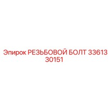 Болт 3361330151 для установок Diamec
