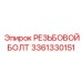 Болт 3361330151 для установок Diamec