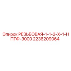 2236209064 РЕЗЬБОВАЯ-1-1-2-Х-1-НПТФ-3000 by Epiroc