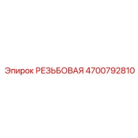 4700792810 РЕЗЬБОВАЯ Epiroc