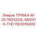 Трубка с резьбой M20x1.5 Epiroc артикул 1503019400