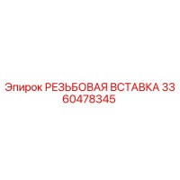 3360478345 РЕЗЬБОВАЯ ВСТАВКА Epiroc