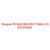 3361031946 РЕЗЬБОВАЯ ВСТАВКА Epiroc